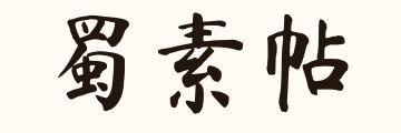 蜀素帖