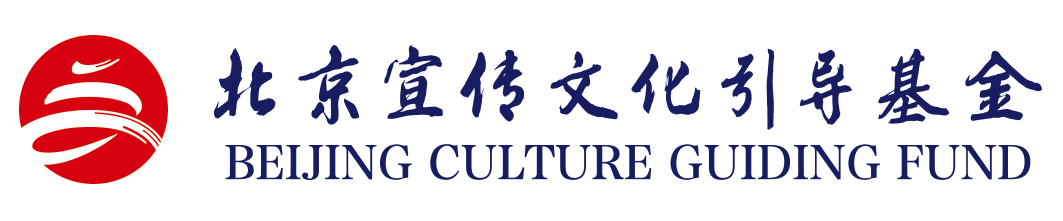 北京宣传文化引导基金